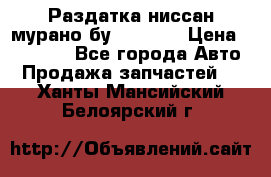 Раздатка ниссан мурано бу z50 z51 › Цена ­ 15 000 - Все города Авто » Продажа запчастей   . Ханты-Мансийский,Белоярский г.